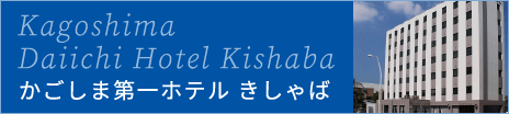 かごしま第一ホテル きしゃば