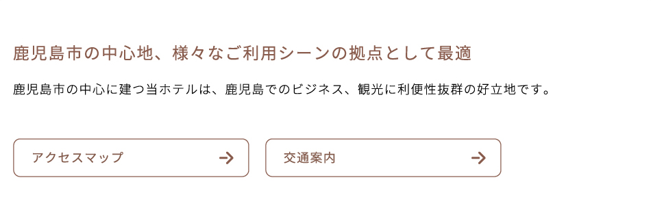 鹿児島市の中心地、様々なご利用シーンの拠点として最適