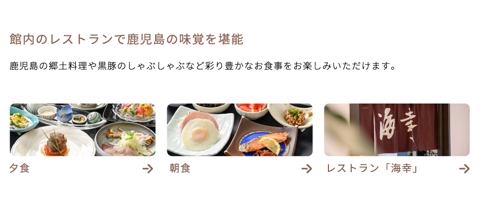 館内のレストランで鹿児島の味覚を堪能