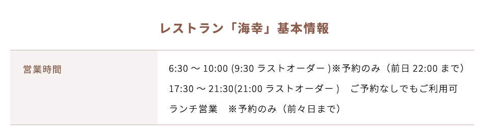 レストラン「海幸」基本情報