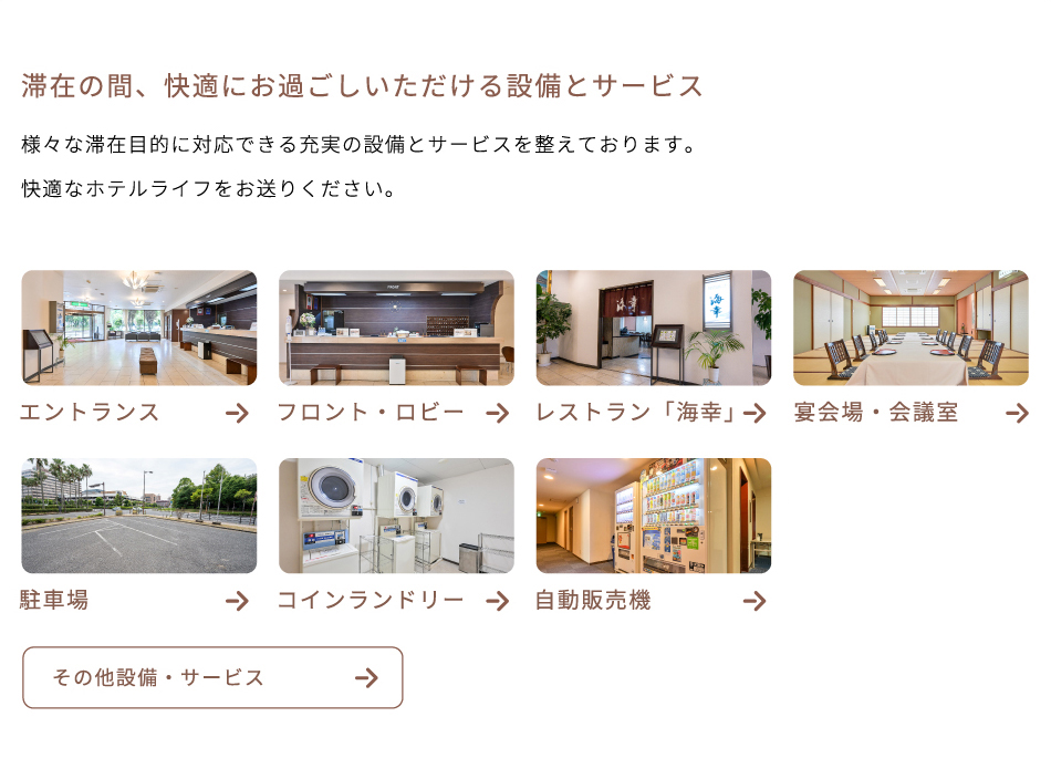 滞在の間、快適にお過ごしいただける設備とサービス