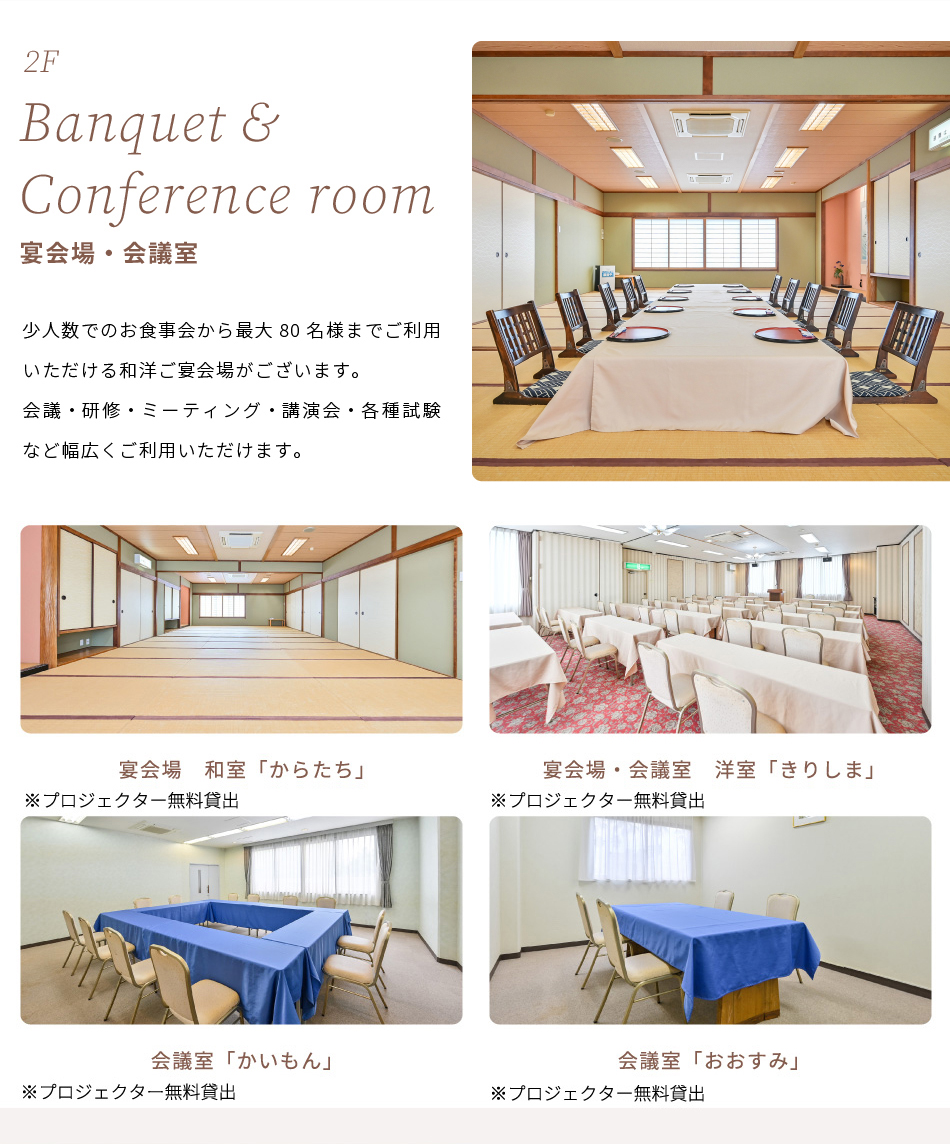 宴会場・会議室