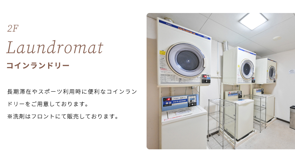 コインランドリー