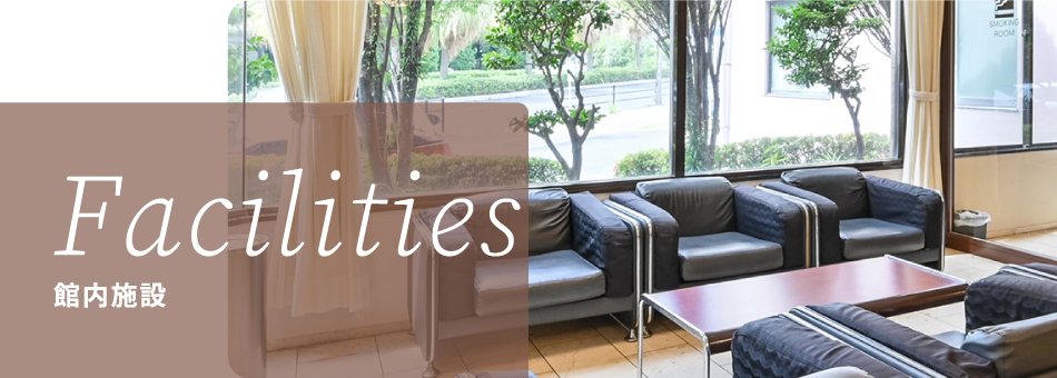 館内施設