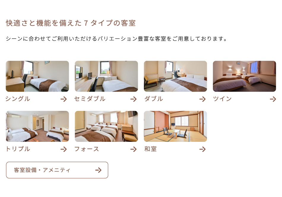 快適さと機能を備えた7タイプの客室