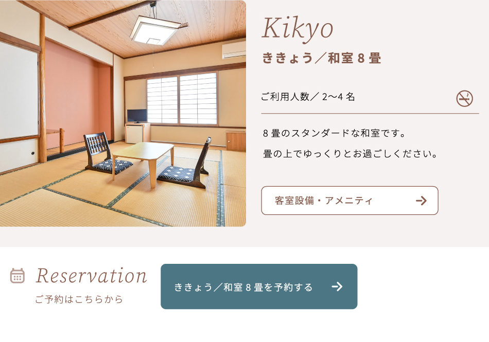 ききょう/和室8畳