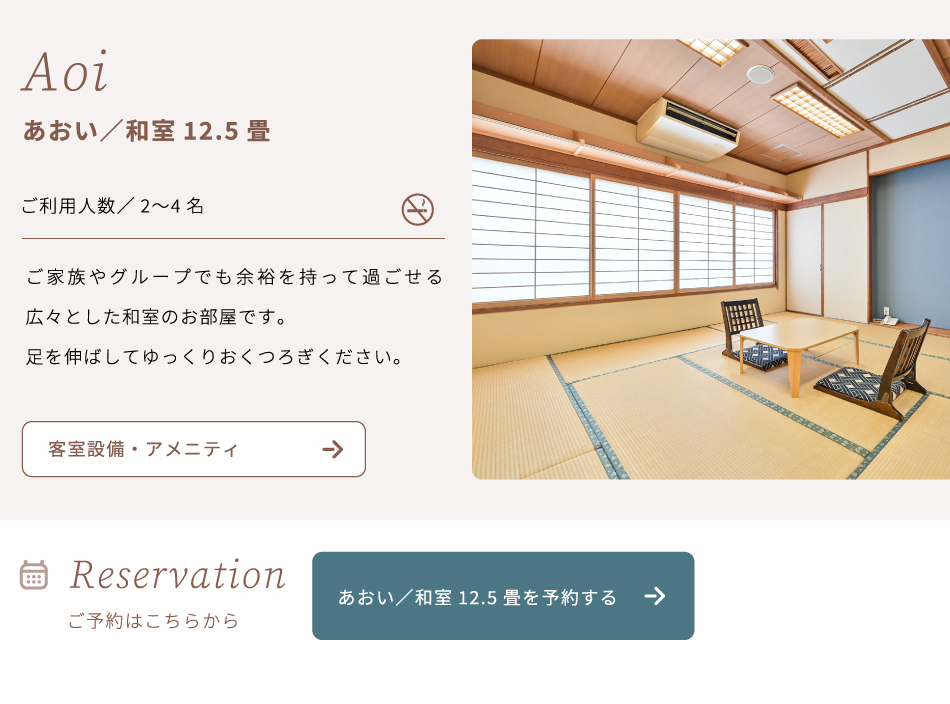あおい/和室12.5畳