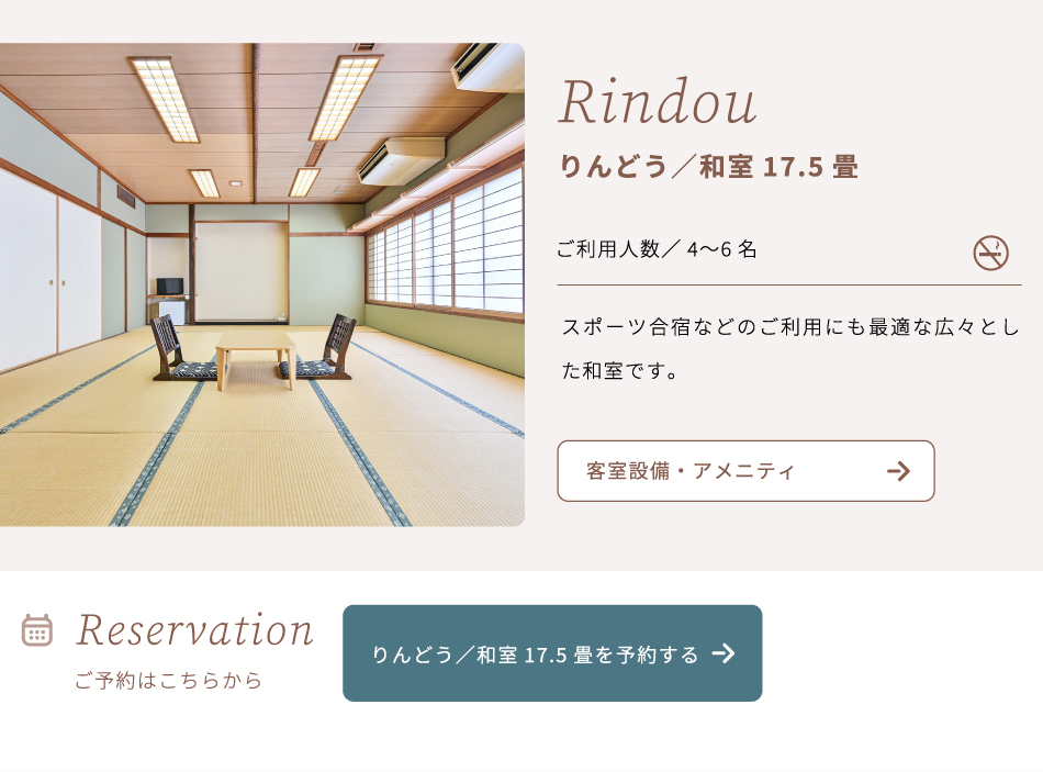 りんどう/和室17.5畳