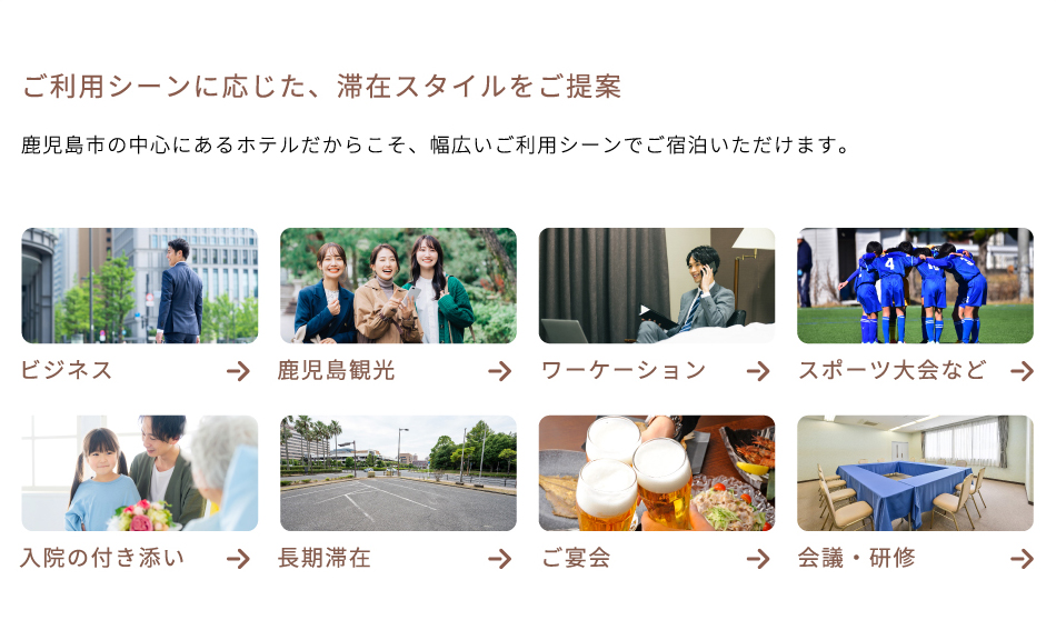 ご利用シーンに応じた、滞在スタイルをご提案