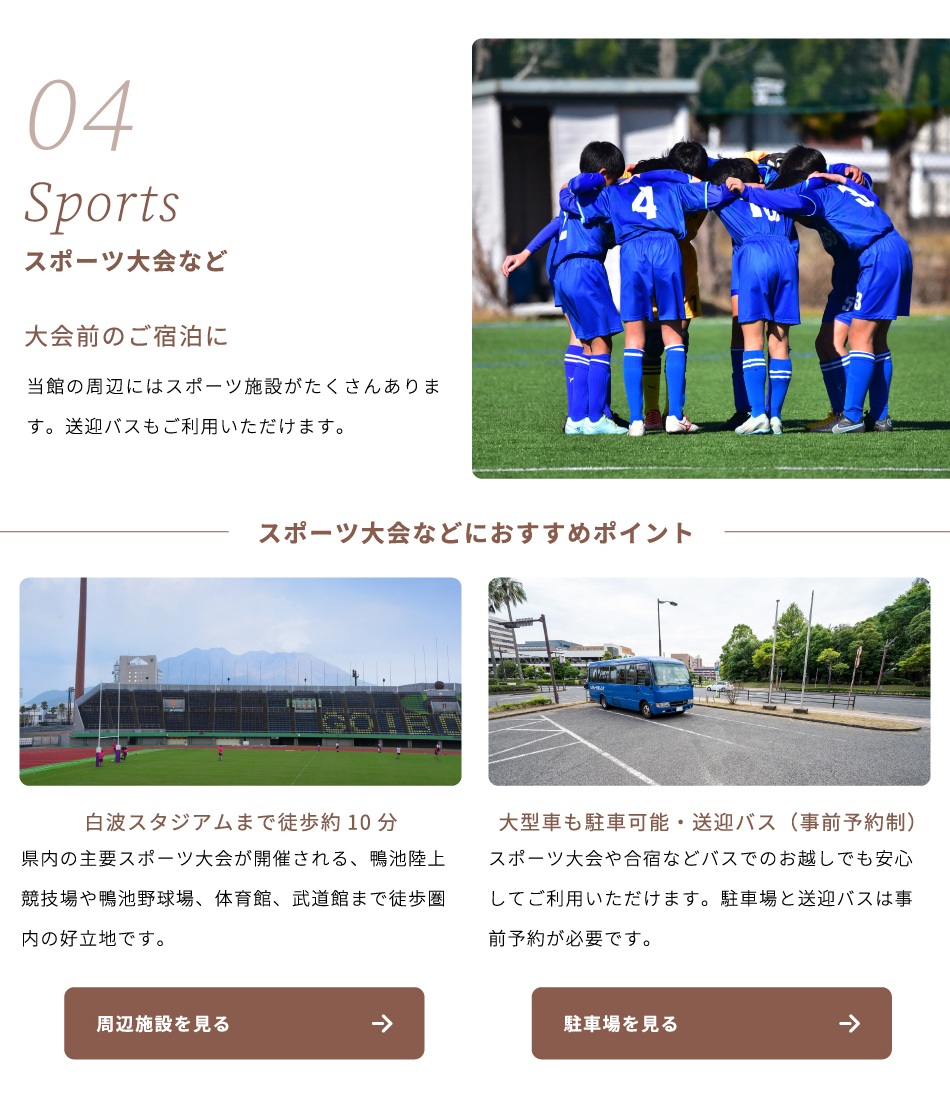 スポーツ大会など　大会前のご宿泊に