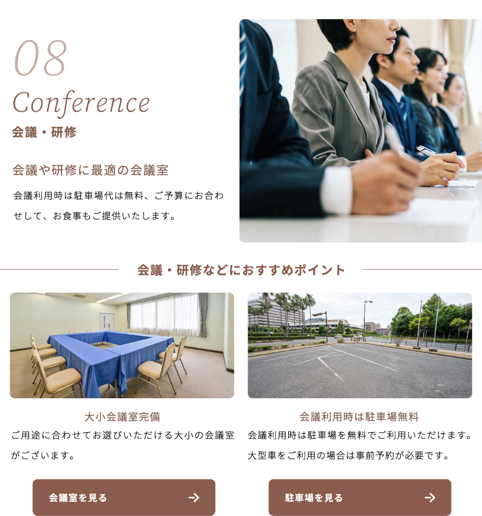 会議・研修　会議や研修に最適な会議室
