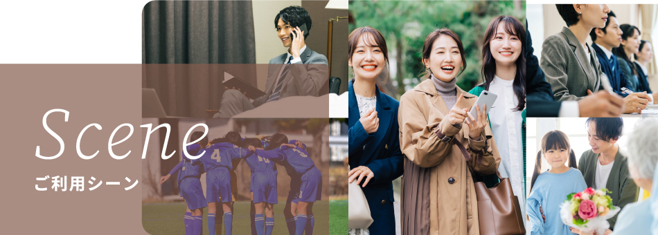 利用シーン