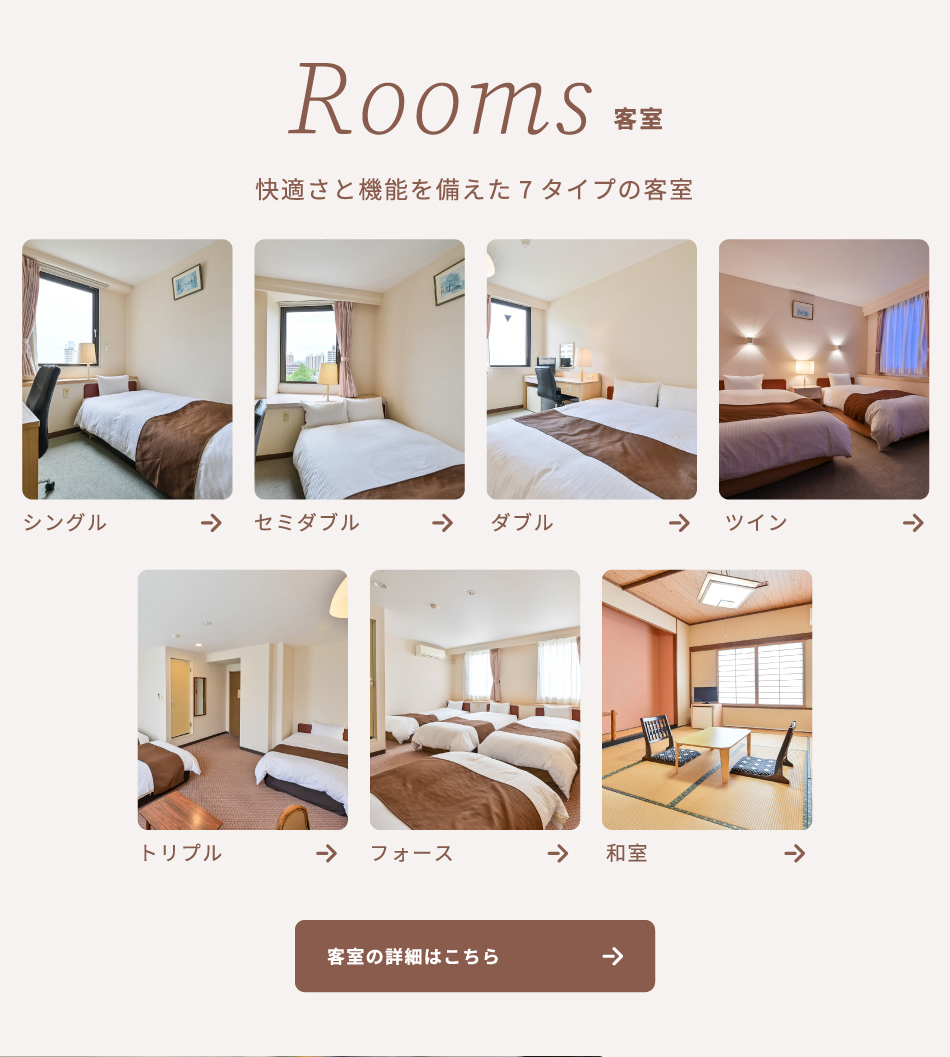 Rooms 快適さと昨日を備えた7タイプの客室