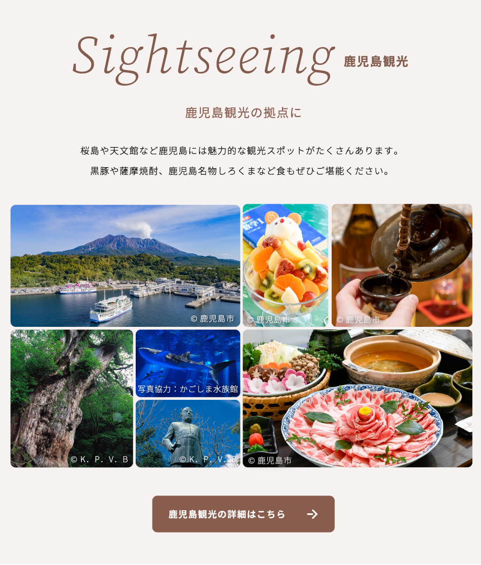 Sightseeing 鹿児島観光の拠点に