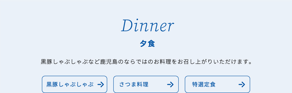夕食
