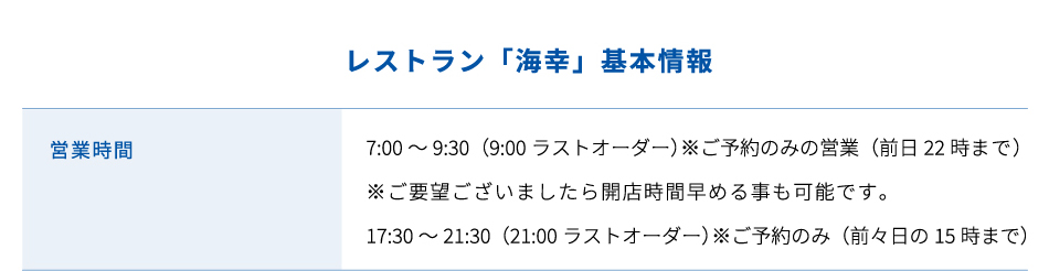 レストラン「海幸」基本情報