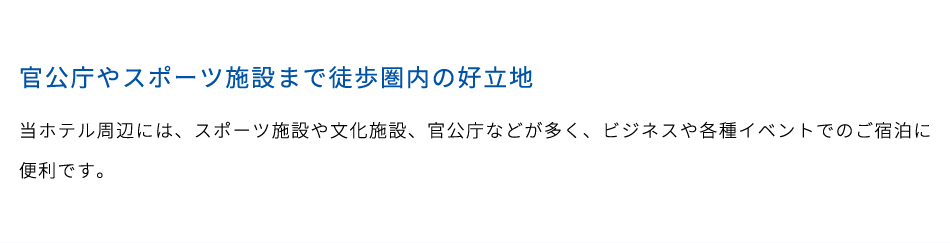 官公庁やスポーツ施設まで徒歩圏内の好立地