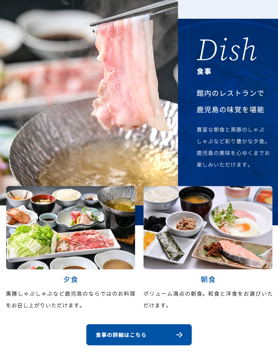 Dish 館内のレストランで鹿児島の味覚を堪能