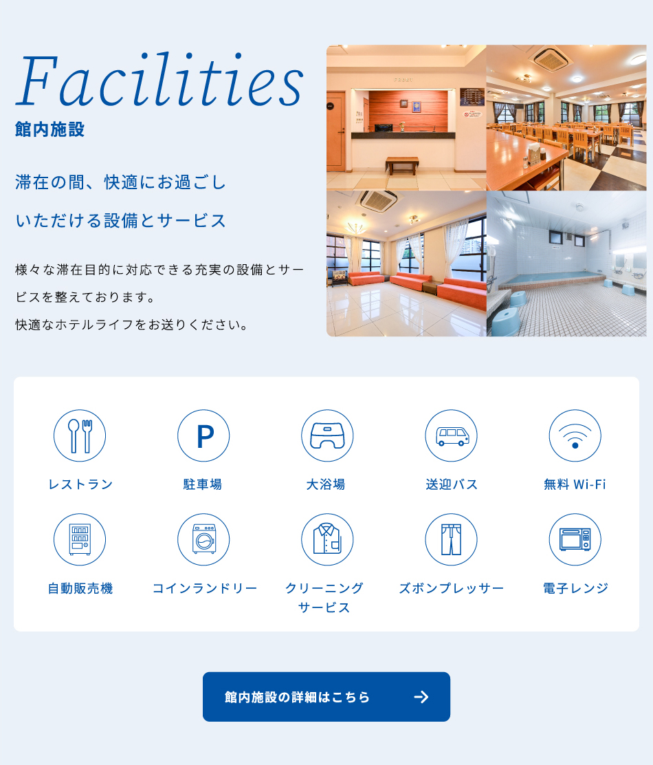 Facilities 滞在の間、快適にお過ごしいただける設備とサービス