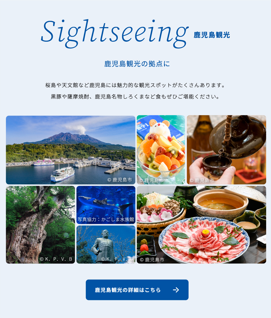 Sightseeing 鹿児島観光の拠点に